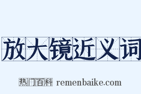 放大镜近义词是什么意思的图片